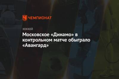 Московское «Динамо» в контрольном матче обыграло «Авангард»