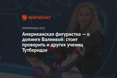 Американская фигуристка — о допинге Валиевой: стоит проверить и других учениц Тутберидзе