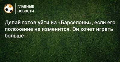 Депай готов уйти из «Барселоны», если его положение не изменится. Он хочет играть больше