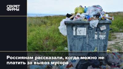 Россиянам рассказали, когда можно не платить за вывоз мусора
