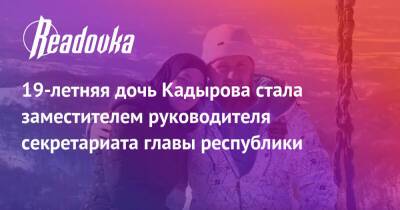 Рамзан Кадыров - Айшат Кадыров - Айшат Кадырова - Хас-Магомед Кадыров - 19-летняя дочь Кадырова стала заместителем руководителя секретариата главы республики - readovka.news - Россия - респ. Чечня - Грозный - Чечня