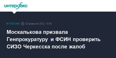 Москалькова призвала Генпрокуратуру и ФСИН проверить СИЗО Черкесска после жалоб