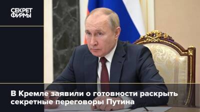В Кремле заявили о готовности раскрыть секретные переговоры Путина