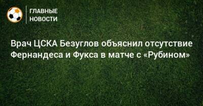 Врач ЦСКА Безуглов объяснил отсутствие Фернандеса и Фукса в матче с «Рубином»