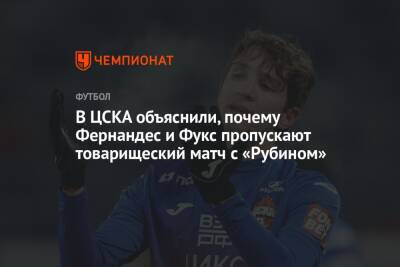 В ЦСКА объяснили, почему Фернандес и Фукс пропускают товарищеский матч с «Рубином»