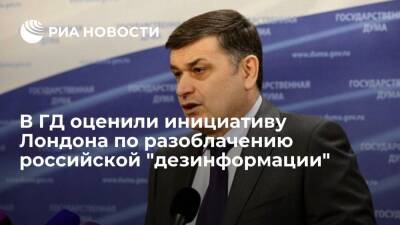 Депутат ГД Шхагошев назвал британскую идею разоблачать российскую "дезинформацию" смешной