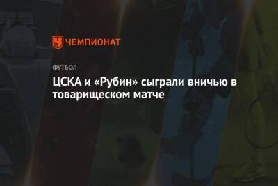 ЦСКА и «Рубин» сыграли вничью в товарищеском матче