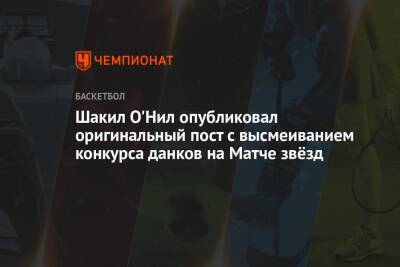 Шакил О'Нил опубликовал оригинальный пост с высмеиванием конкурса данков на Матче звёзд