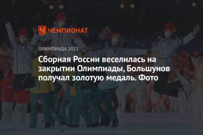 Сборная России веселилась на закрытии Олимпиады, Большунов получал золотую медаль. Фото