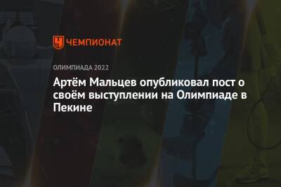 Артём Мальцев опубликовал пост о своём выступлении на Олимпиаде в Пекине