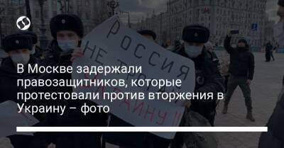 В Москве задержали правозащитников, которые протестовали против вторжения в Украину – фото
