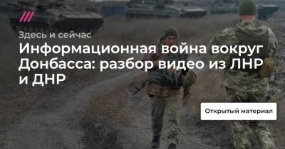 Информационная война вокруг Донбасса: разбор видео из ЛНР и ДНР