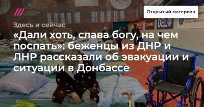 «Дали хоть, слава богу, на чем поспать»: беженцы из ДНР и ЛНР рассказали об эвакуации и ситуации в Донбассе