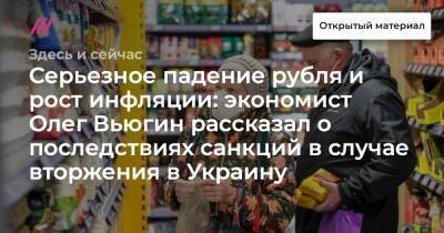 Серьезное падение рубля и рост инфляции: экономист Олег Вьюгин рассказал о последствиях санкций в случае вторжения в Украину