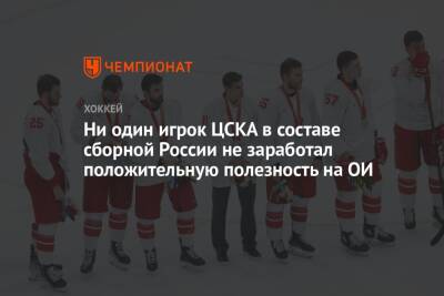Ни один игрок ЦСКА в составе сборной России не заработал положительную полезность на ОИ