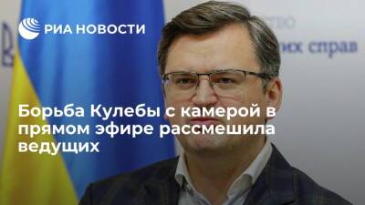 Глава МИД Украины Кулеба не справился с техникой во время телетрансляции