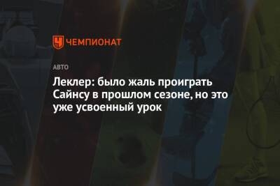 Леклер: было жаль проиграть Сайнсу в прошлом сезоне, но это уже усвоенный урок