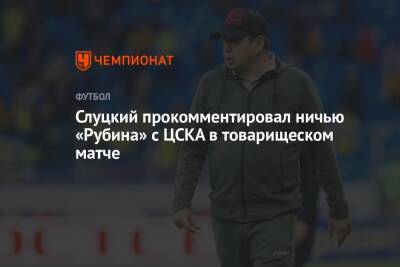 Слуцкий прокомментировал ничью «Рубина» с ЦСКА в товарищеском матче