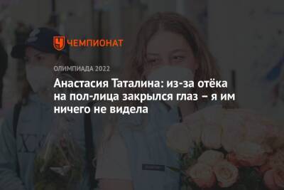 Анастасия Таталина: из-за отёка на пол-лица закрылся глаз – я им ничего не видела