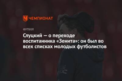 Слуцкий — о переходе воспитанника «Зенита»: он был во всех списках молодых футболистов