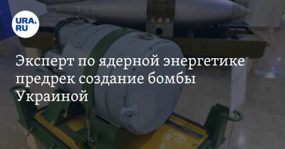Эксперт по ядерной энергетике предрек создание бомбы Украиной
