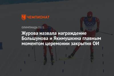 Журова назвала награждение Большунова и Якимушкина главным моментом церемонии закрытия ОИ
