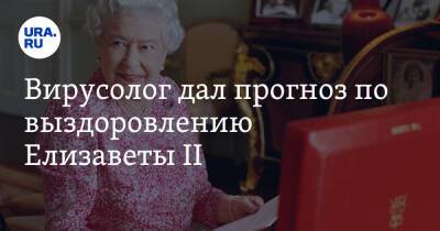 Елизавета II - Виктор Ларичев - Вирусолог дал прогноз по выздоровлению Елизаветы II - ura.news - Москва