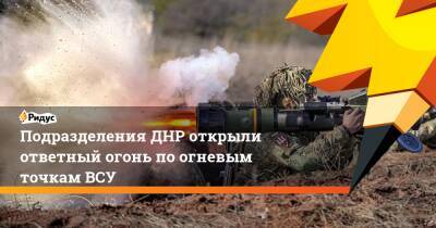 Подразделения ДНР открыли ответный огонь по огневым точкам ВСУ