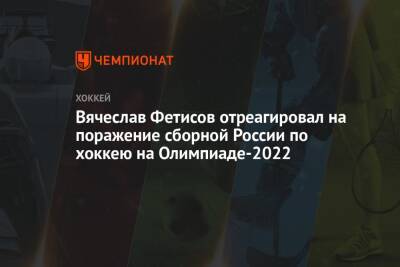 Вячеслав Фетисов отреагировал на поражение сборной России по хоккею на Олимпиаде-2022