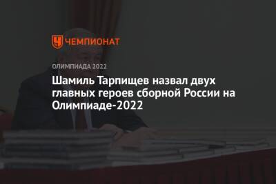 Шамиль Тарпищев назвал двух главных героев сборной России на Олимпиаде-2022