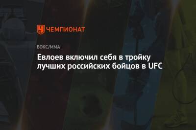 Евлоев включил себя в тройку лучших российских бойцов в UFC