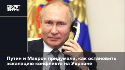 Путин и Макрон придумали, как остановить эскалацию конфликта на Украине