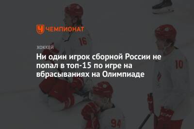 Ни один игрок сборной России не попал в топ-15 по игре на вбрасываниях на Олимпиаде