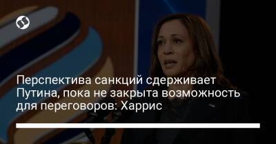 Камал Харрис - Перспектива санкций сдерживает Путина, пока не закрыта возможность для переговоров: Харрис - liga.net - США - Украина