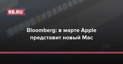 Bloomberg: в марте Apple представит новый Mac