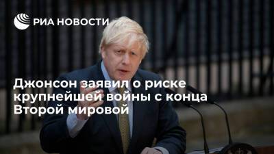 Премьер Британии Джонсон: кризис на Украине грозит крупнейшей с 1945 года войной в Европе