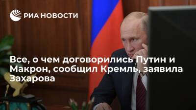 Представитель МИД Захарова: все, о чем договорились Путин и Макрон, сообщил Кремль
