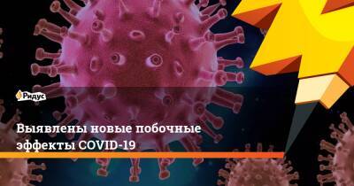 Николай Крючков - Андрей Звонков - Татьяна Романенко - Выявлены новые побочные эффекты COVID-19 - ridus.ru