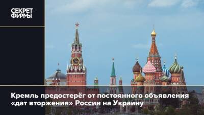 Кремль предостерёг от постоянного объявления «дат вторжения» России на Украину