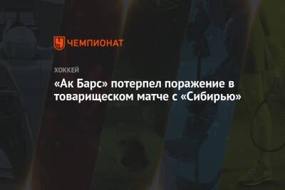 Дмитрий Юдин - Валентин Пьянов - Александр Шаров - Алексей Кручинин - Николай Коваленко - Никита Дыняк - «Ак Барс» потерпел поражение в товарищеском матче с «Сибирью» - championat.com - Казань - Новосибирская обл.