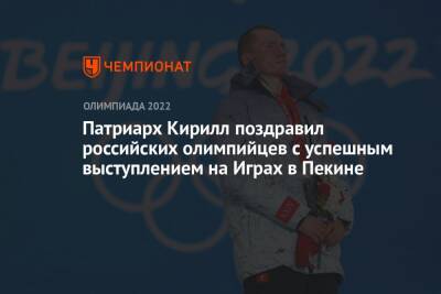 Патриарх Кирилл поздравил российских олимпийцев с успешным выступлением на Играх в Пекине