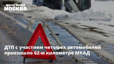 ДТП с участием четырех автомобилей произошло 62-м километре МКАД - vm.ru - Москва