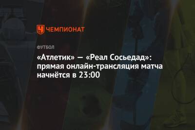 «Атлетик» — «Реал Сосьедад»: прямая онлайн-трансляция матча начнётся в 23:00