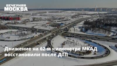 Движение на 62-м километре МКАД восстановили после ДТП - vm.ru - Москва