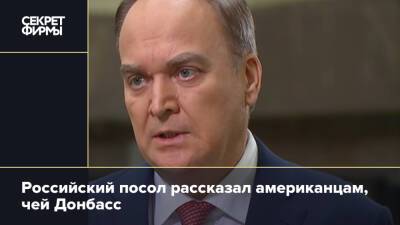Российский посол рассказал американцам, чей Донбасс