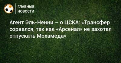 Агент Эль-Ненни – о ЦСКА: «Трансфер сорвался, так как «Арсенал» не захотел отпускать Мохамеда»