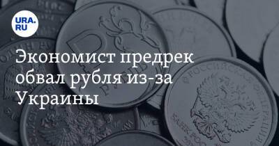 Экономист предрек обвал рубля из-за Украины