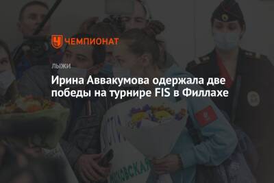 Ирина Аввакумова одержала две победы на турнире FIS в Филлахе