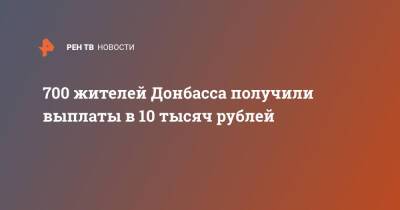 700 жителей Донбасса получили выплаты в 10 тысяч рублей