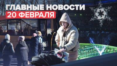 Новости дня — 20 февраля: ситуация в Донбассе, церемония закрытия Олимпиады-2022 в Пекине